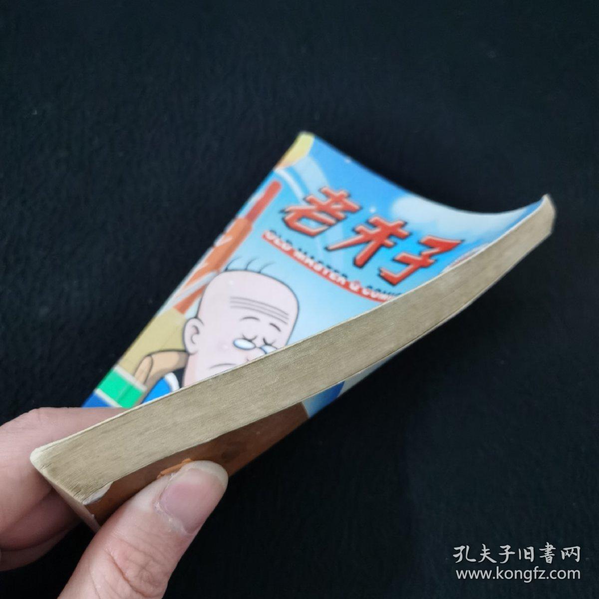 老夫子53现代a版