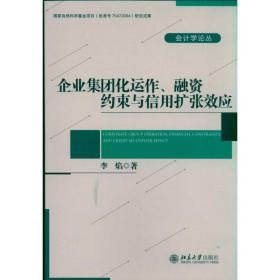 保正版！企业集团化运作.融资约束与信用扩张效应9787301187913北京大学出版社李焰