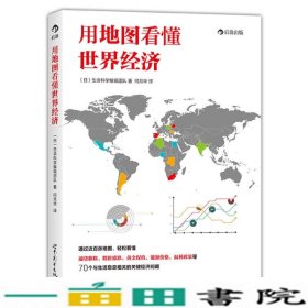 用地图看懂世界经济生命科学编辑团队世界图书出版9787510065545