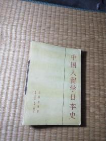 中国人留学日本史（ 内页前面有略少划线 自然旧 书边泛黄 实物拍图）