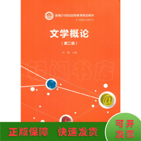 文学概论（第二版）（新编21世纪远程教育精品教材·汉语言文学系列）