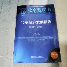 北京蓝皮书：北京经济发展报告（2017-2018）