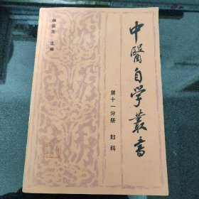 中医自学丛书：第十一分册 妇科