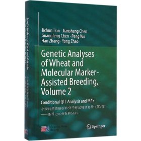 【正版新书】小麦的遗传解析和分子标记辅助育种-条件QTL分析和MAS-(第2卷)