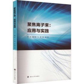 聚焦离子束:应用与实践 9787305274091 邓昱 等 南京大学出版社