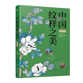 全新正版 中国纹样之美：植物篇 黄清穗  覃淑霞 9787214272690 江苏人民