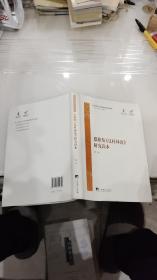 马克思主义经典著作研究读本：恩格斯《反杜林论》研究读本