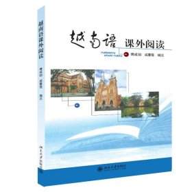 【正版书籍】越南语课外阅读