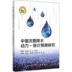 全新正版中国汛期降水动力-统计预测研究9787030456342