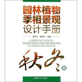 【正版新书】园林植物季相景观设计手册秋冬卷