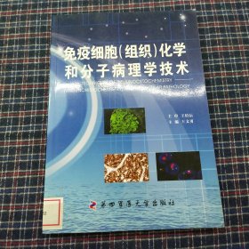 免疫细胞（组织）化学和分子病理学技术