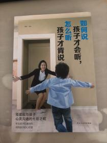 如何说孩子才会听，怎么听孩子才会说（人生金书·裸背）育儿百科，家庭教育，亲子沟通