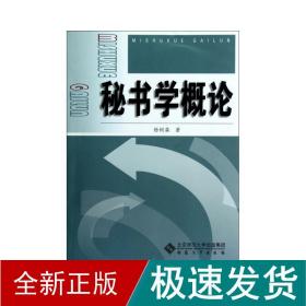 秘书学概论 社会科学总论、学术 杨树森 新华正版