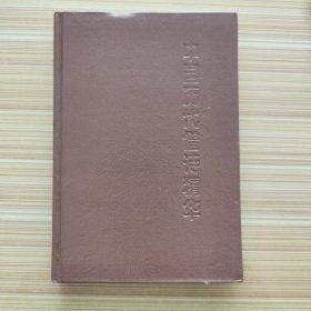 《中国历代僧诗精华》精装，1996年一版一印，东方出版社