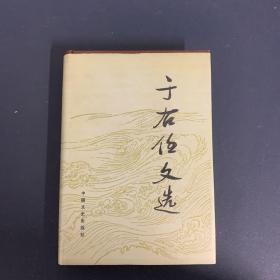 于右任文選