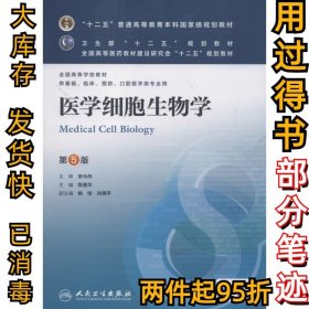 医学细胞生物学 （第5版）陈誉华9787117169899人民卫生出版社2013-03-01