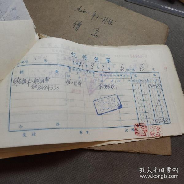 （建2柜一）007：重庆市人民文史研究舘一九七一年八月份记帐凭单6号，《