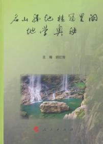 【库存书】名山胜地桂冠里的地学奥秘