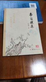 南窗韵集