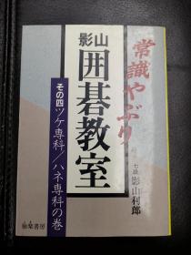 日本回流、日文原版精美围棋书，《影山围棋教室》大32开本，带原装书函，整体保存不错。