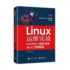 Linux运维实战：CentOS 7.6操作系统从入门到精通