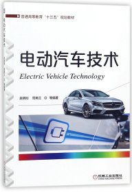 正版 电动汽车技术(普通高等教育十三五规划教材) 吴晓刚 机械工业出版社