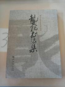 张万庆书法艺术丛书: 龙文化书法集.