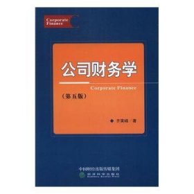 【正版新书】 公司财务学 齐寅峰 经济科学出版社