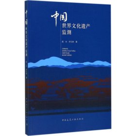 中国世界文化遗产监测 赵云,许礼林 著 9787112208456 中国建筑工业出版社
