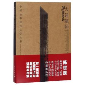 大建筑师 中国名人传记名人名言 刘元举 新华正版