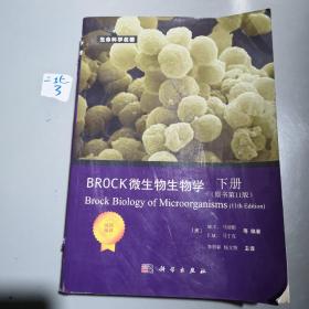 Brock 微生物生物学（下册）
