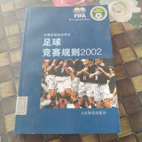 足球竞赛规则  中英文本].2002 馆藏 无笔迹