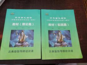 瑜伽教材（理论篇）（实践篇）2本合售 书受潮有水印 内有字迹