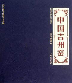 中国吉州窑(精)/中国古瓷窑大系