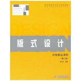 版式设计(第2版高等院校艺术设计精品教程)