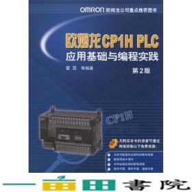 欧姆龙CP1HPLC应用基础与编程实践第二2版霍罡机械工业9787111482369