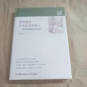 职业教育:行走在追梦路上――现代职业教育的求索之路 正版现货精装本