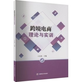 跨境电商理论与实训 9787550455825 王美英 西南财经大学出版社