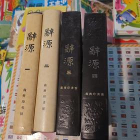 辞源 1-4 共4本合售