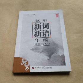 汉语新词新语年编(2006-2008)附光碟