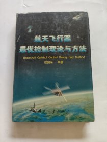 航天飞行器最优控制理论与方法