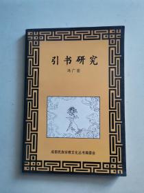 成都民族宗教文化丛书: 引书研究