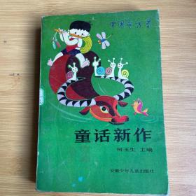 童话新作 中国童话界1985年作品选