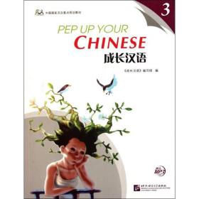 成长汉语3课本(含1MP3）张世义北京语言大学出版社