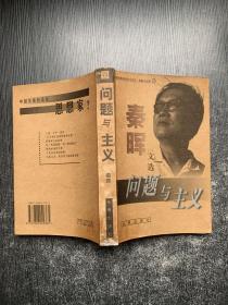 问题与主义：秦晖文选