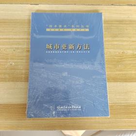 城市更新方法