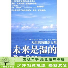 未来是湿的克莱舍基中国人民大学出9787300105390[美]舍基；胡泳、沈满琳译中国人民大学出版社9787300105390