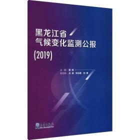 黑龙江省气候变化监测公报（2019） 基础科学 陈莉