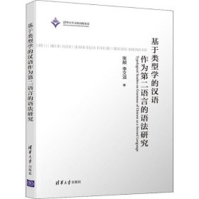 全新正版基于类型学的汉语作为第二语言的语法研究9787302539452