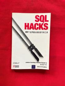SQL HACKS【正版现货，内页干净，当天发货】
